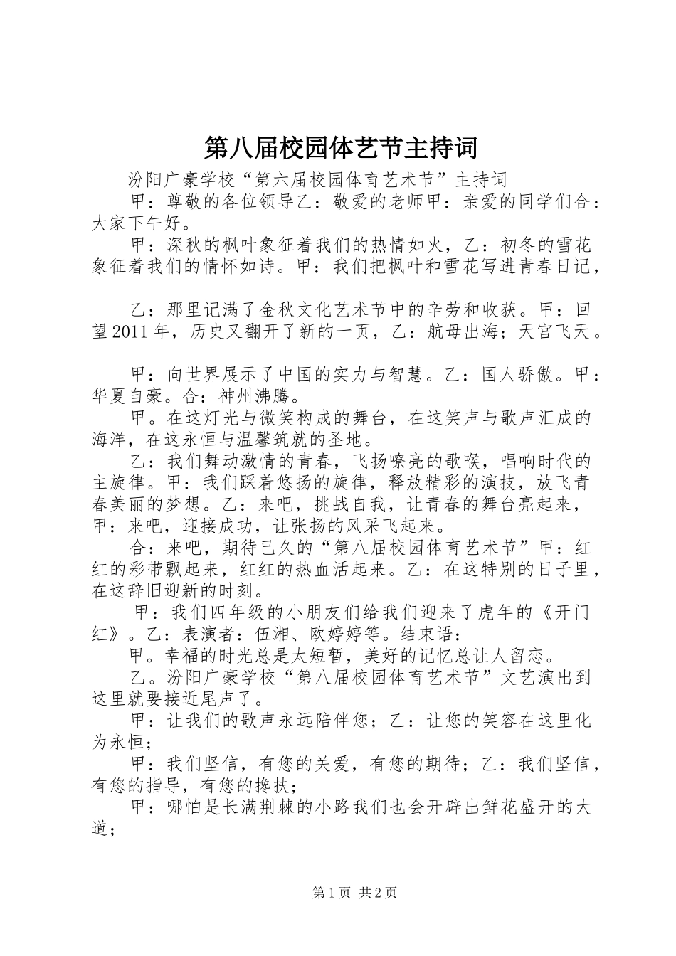 第八届校园体艺节主持稿_第1页