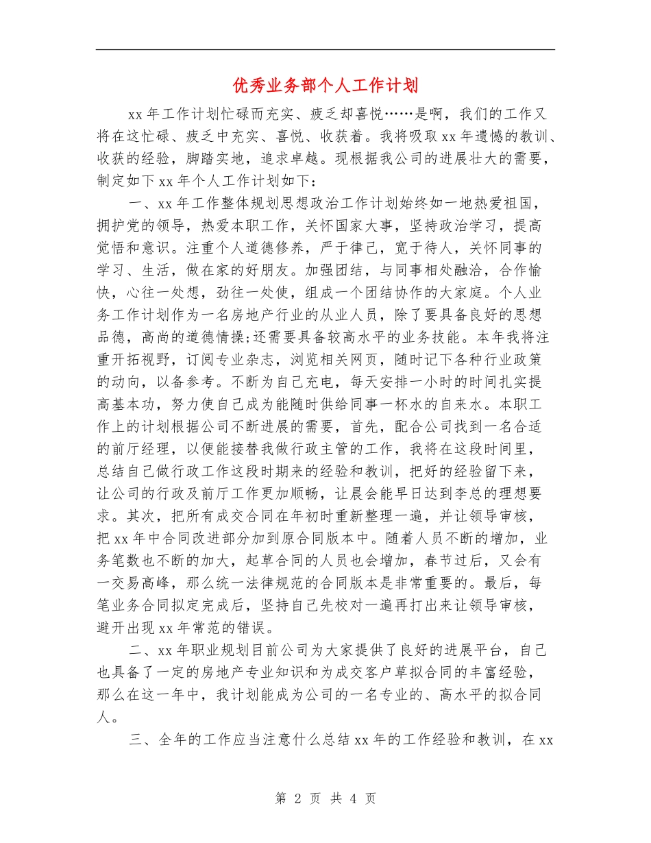 优秀业务部个人工作计划_第2页