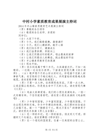中村小学素质教育成果展演主持稿(5)