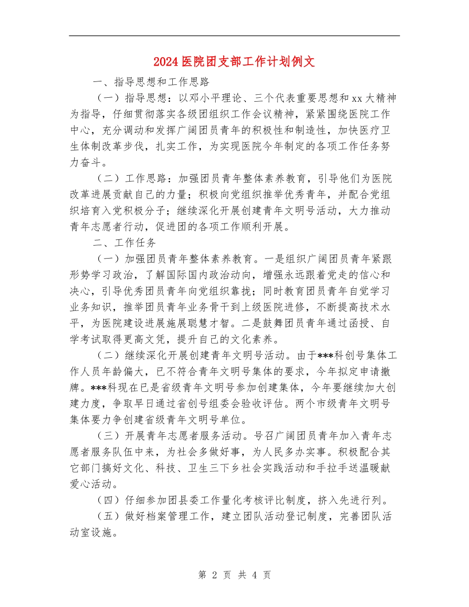 2024医院团支部工作计划例文_第2页