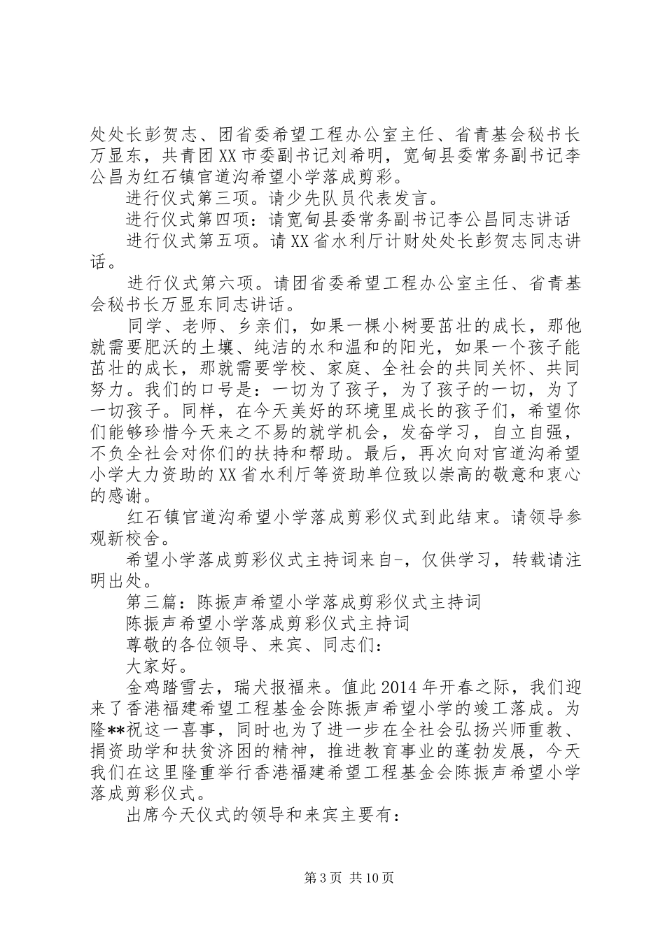 第一篇：希望小学落成剪彩仪式主持稿_第3页