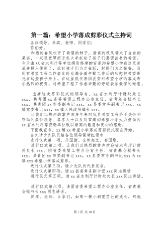 第一篇：希望小学落成剪彩仪式主持稿