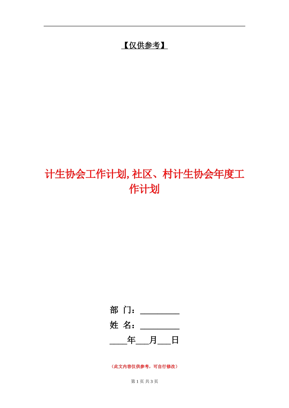 计生协会工作计划_第1页