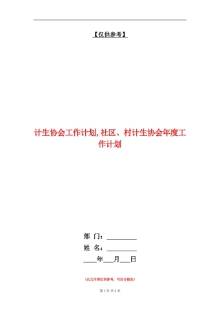 计生协会工作计划
