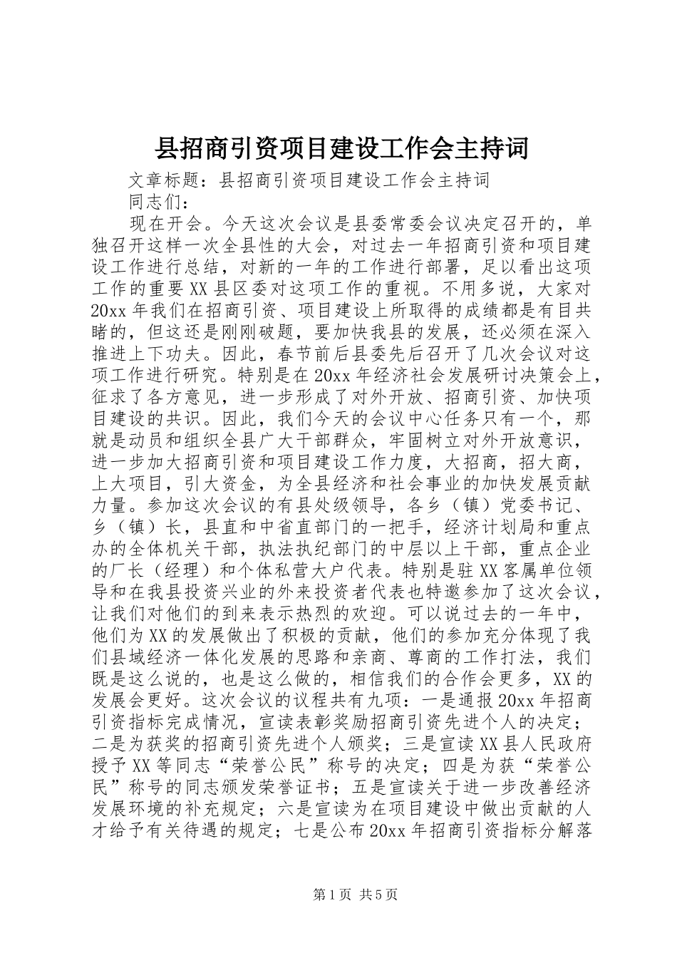 县招商引资项目建设工作会主持稿_第1页