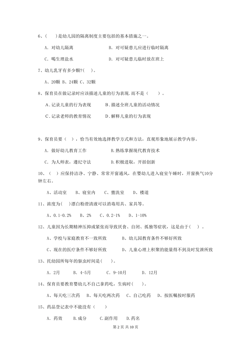 2024-2024年度幼儿园保育员五级职业技能考试试题-_第2页