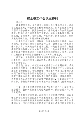 在全镇工作会议主持稿(5)