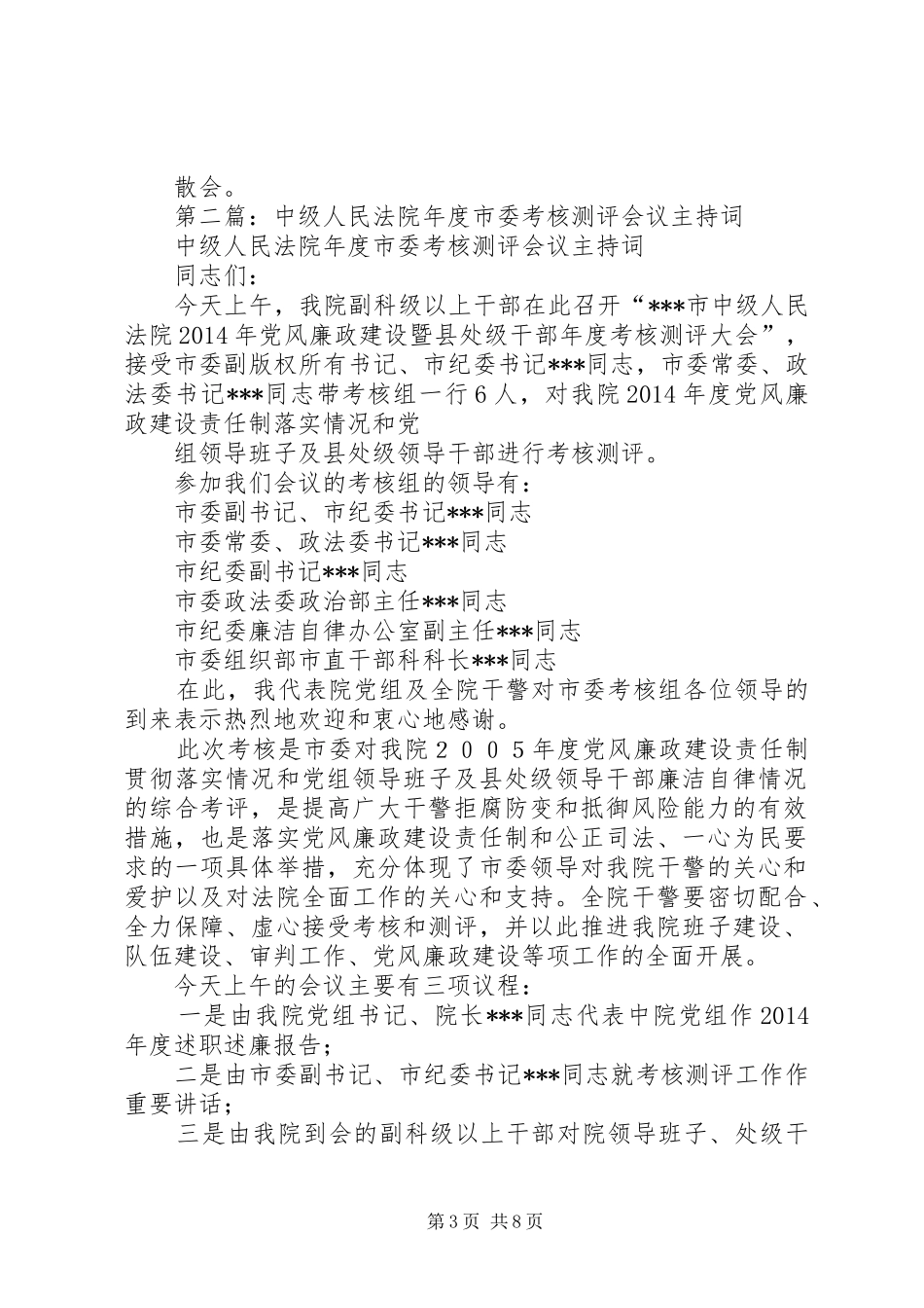 第一篇：法院年度考核测评会议主持稿_第3页