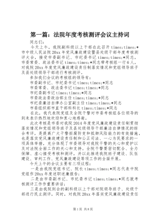 第一篇：法院年度考核测评会议主持稿
