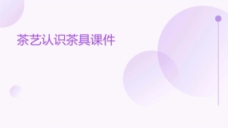 茶艺认识茶具课件