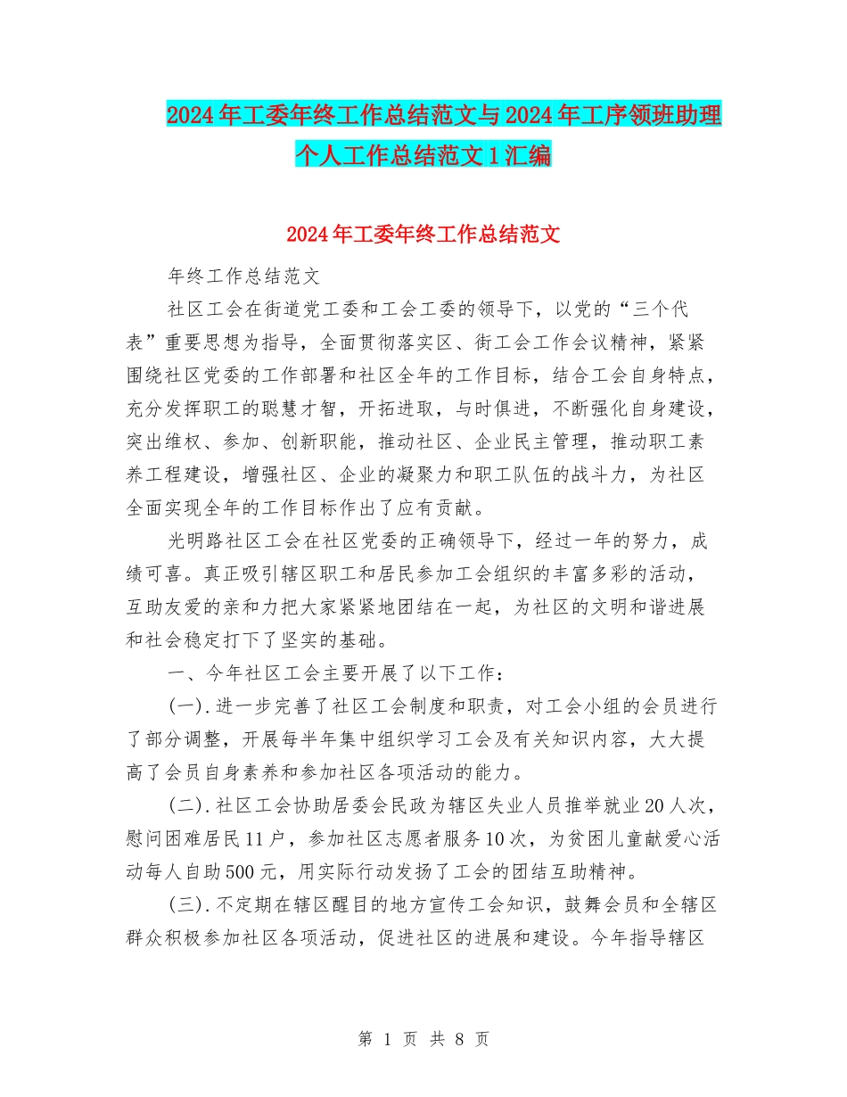 2024年工委年终工作总结范文与2024年工序领班助理个人工作总结范文1汇编_第1页