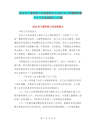 2024年工委年终工作总结范文与2024年工序领班助理个人工作总结范文1汇编
