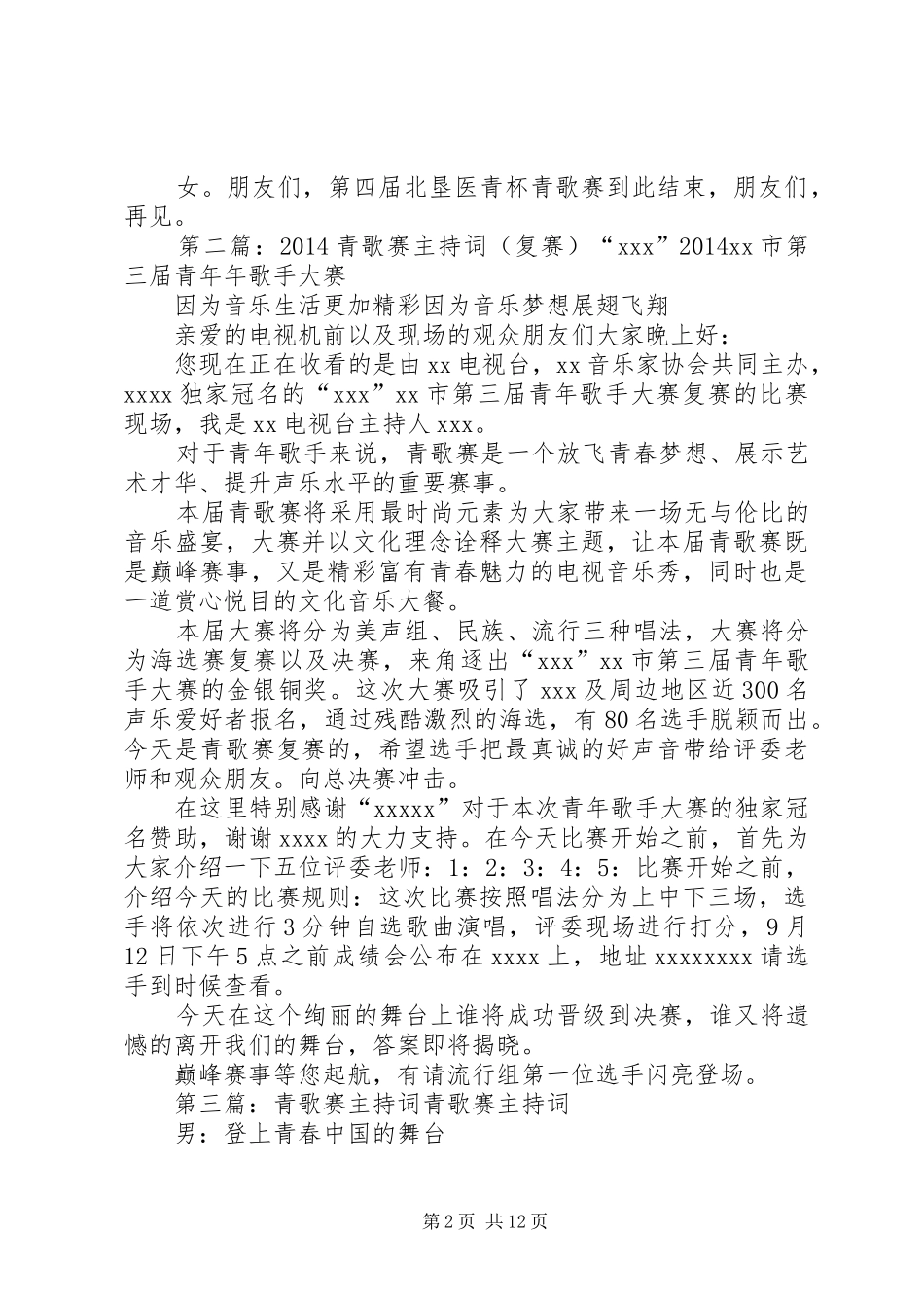 第四届青歌赛主持稿_第2页