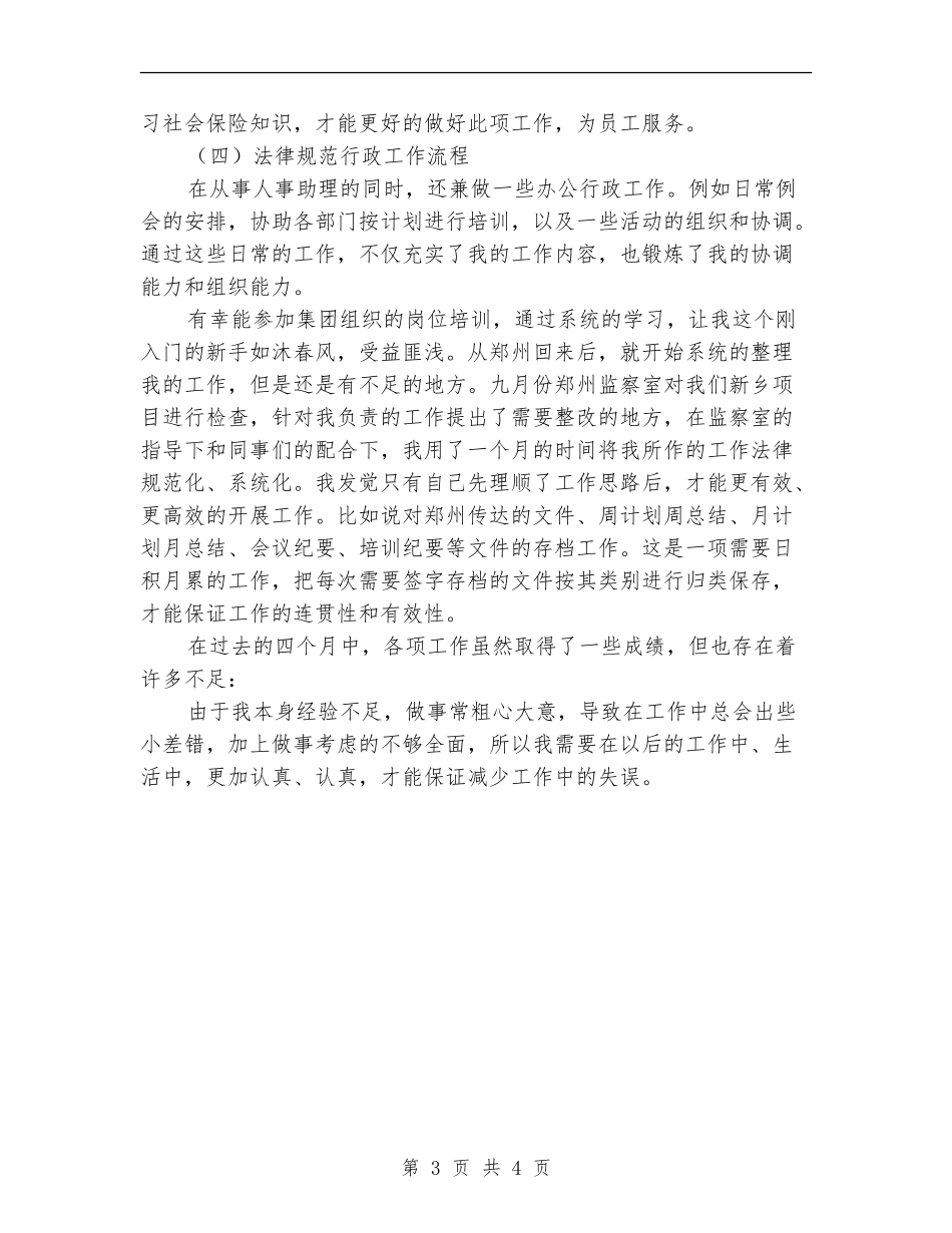 2024年11月人事助理工作总结_第3页