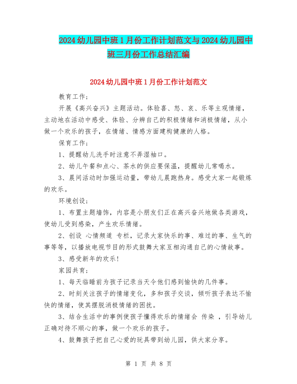 2024幼儿园中班1月份工作计划范文与2024幼儿园中班三月份工作总结汇编_第1页