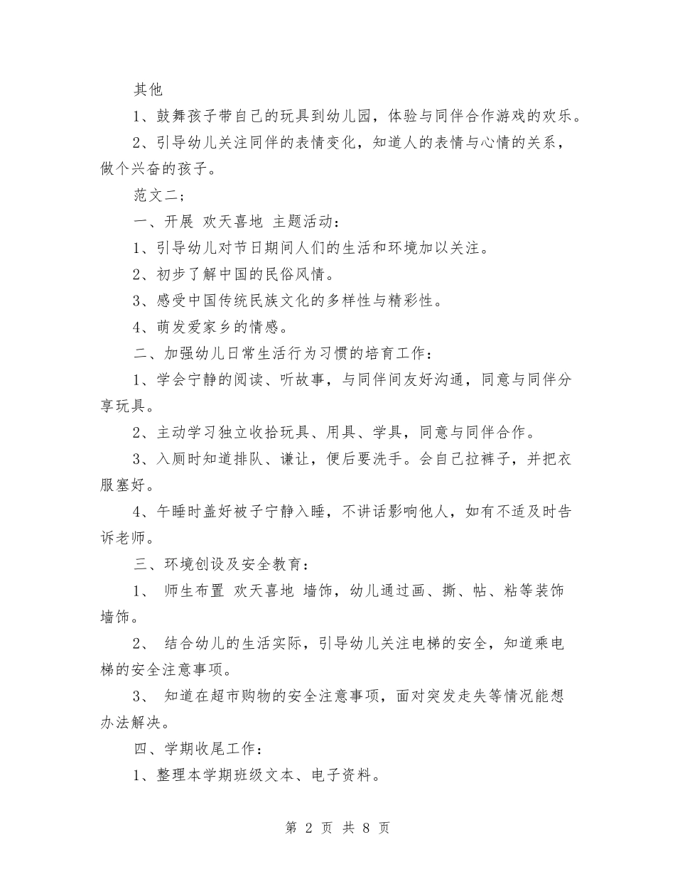 2024幼儿园中班1月份工作计划范文与2024幼儿园中班三月份工作总结汇编_第2页