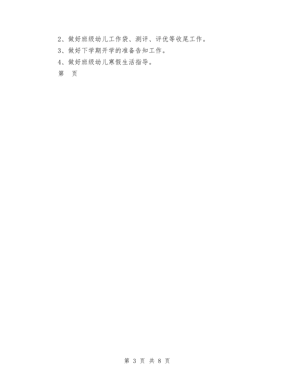 2024幼儿园中班1月份工作计划范文与2024幼儿园中班三月份工作总结汇编_第3页