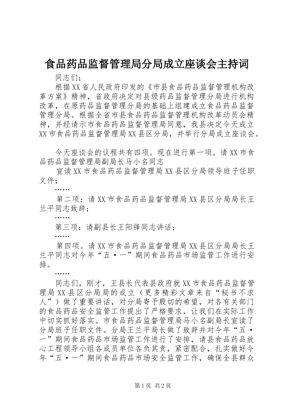 食品药品监督管理局分局成立座谈会主持稿(5)_第1页