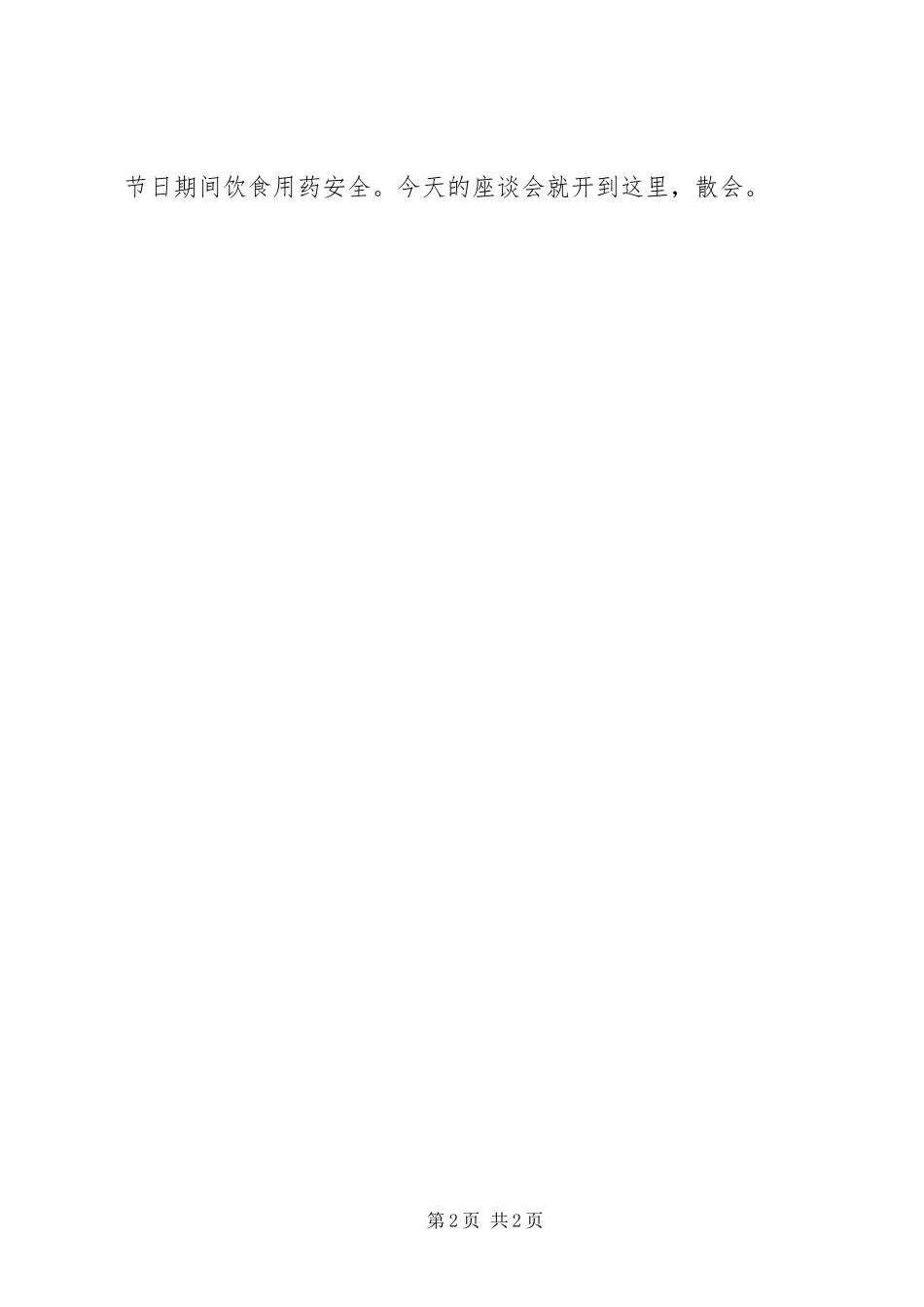 食品药品监督管理局分局成立座谈会主持稿(5)_第2页