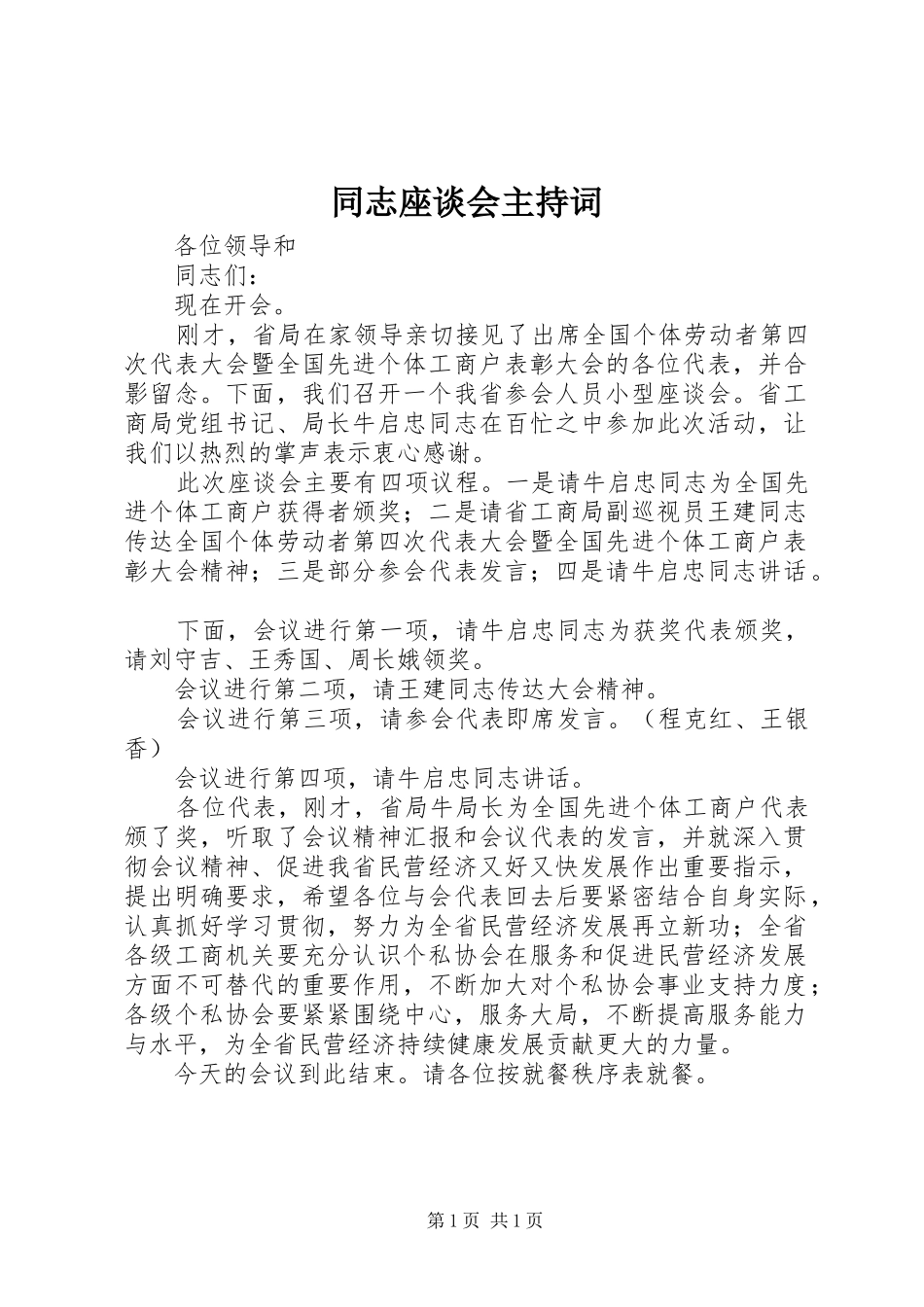 同志座谈会主持稿_第1页