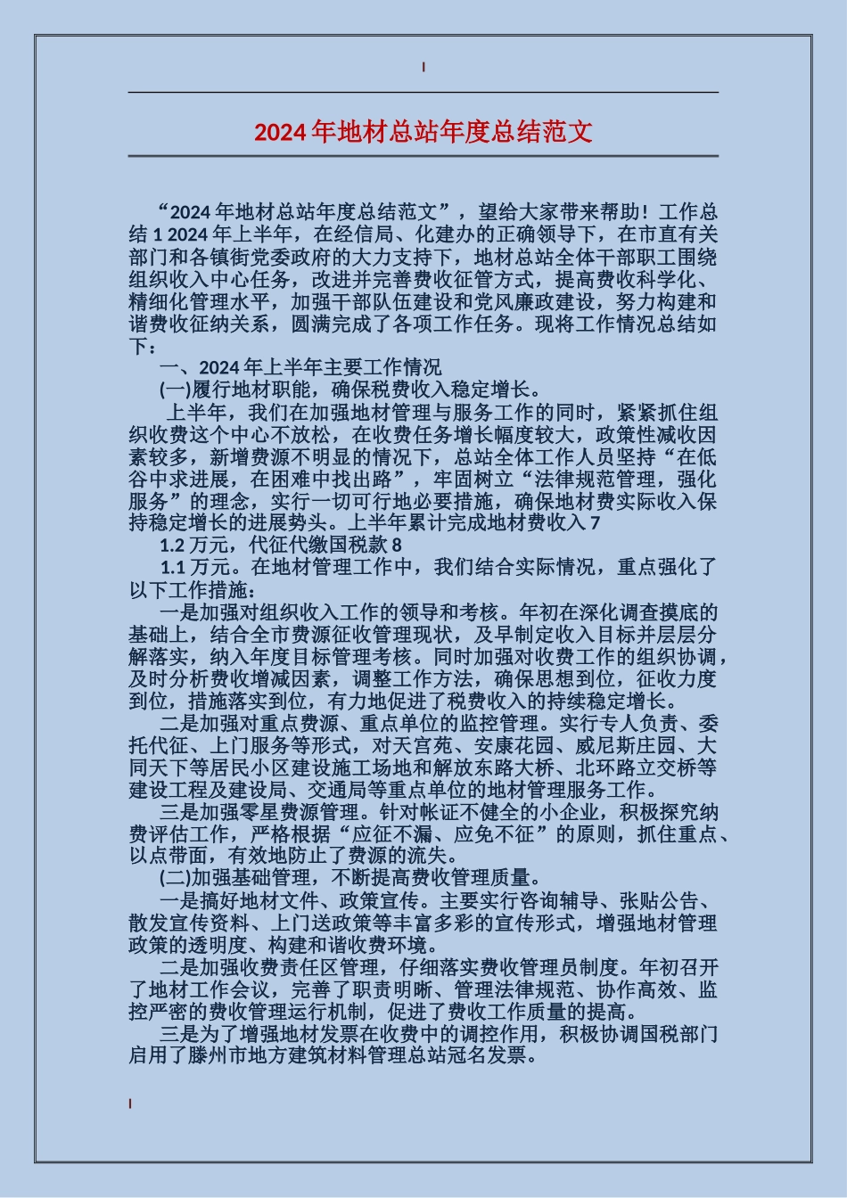 2017年地材总站年度总结范文_第1页