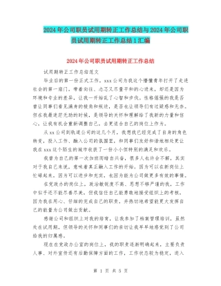 2024年公司职员试用期转正工作总结与2024年公司职员试用期转正工作总结1汇编