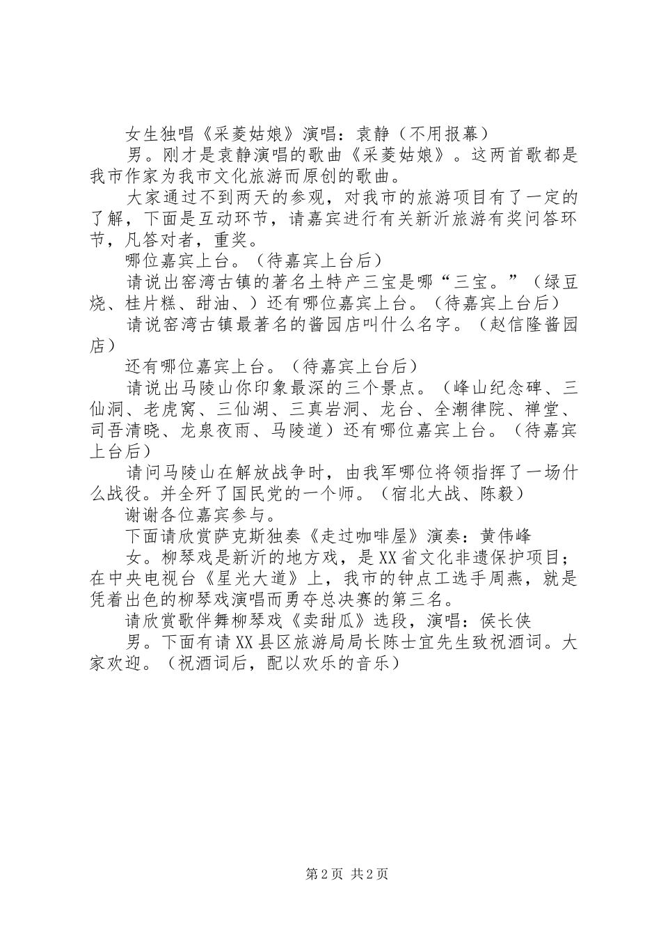 旅游观光节旅游推介会的主持稿_第2页