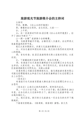 旅游观光节旅游推介会的主持稿