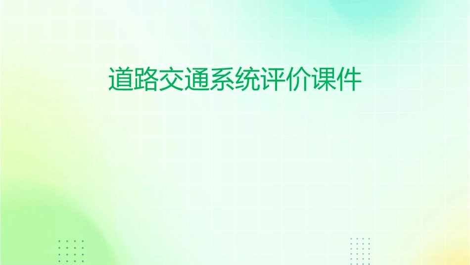 道路交通系统评价课件_第1页