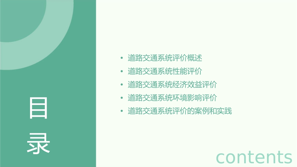 道路交通系统评价课件_第2页