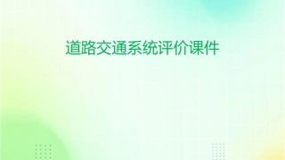 道路交通系统评价课件