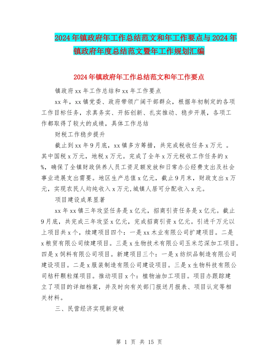2024年镇政府年工作总结范文和年工作要点与2024年镇政府年度总结范文暨年工作规划汇编_第1页