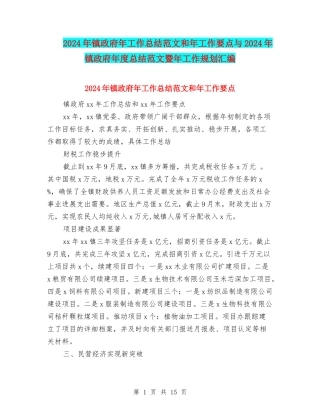 2024年镇政府年工作总结范文和年工作要点与2024年镇政府年度总结范文暨年工作规划汇编