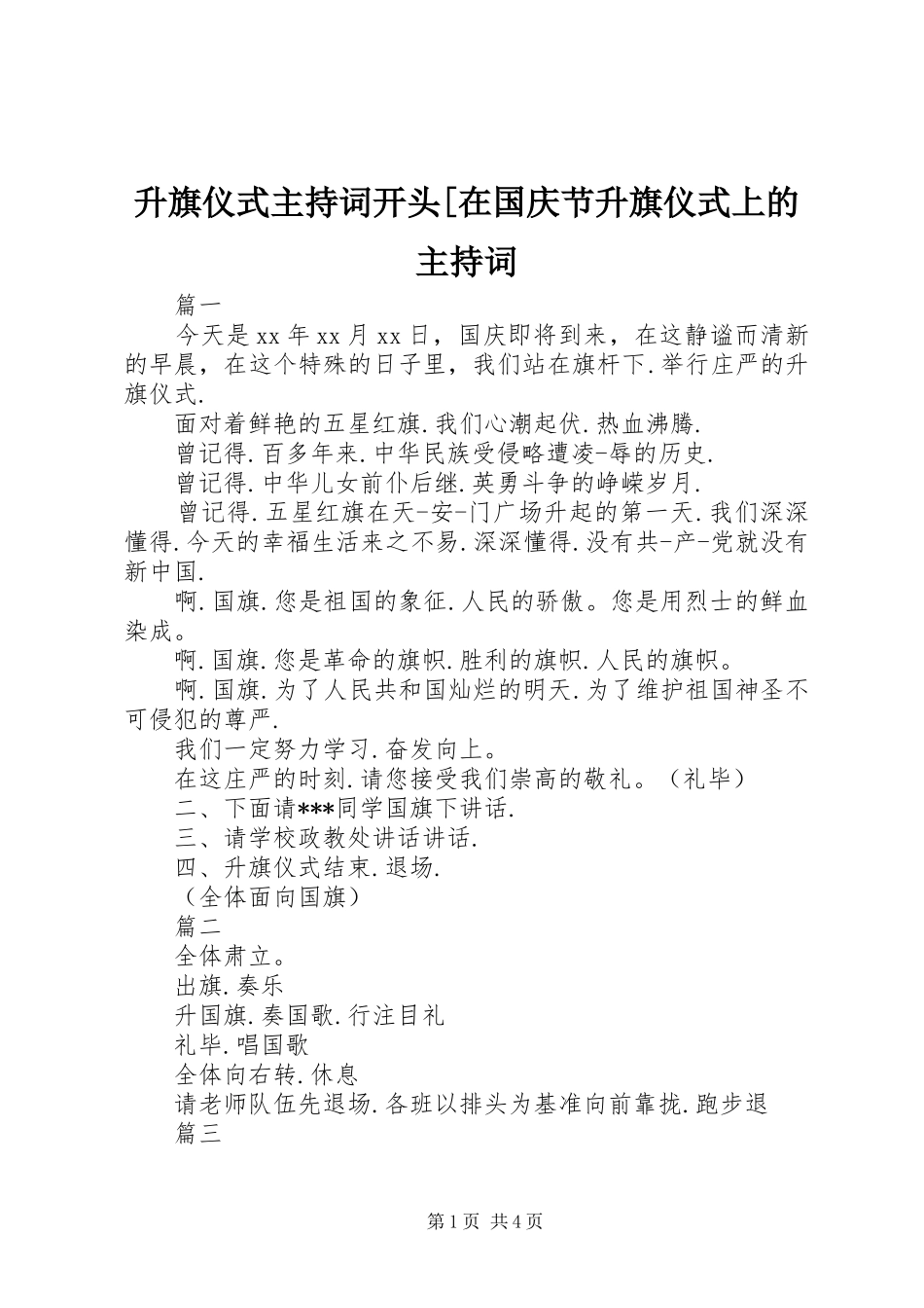升旗仪式主持稿开头[在国庆节升旗仪式上的主持稿_第1页