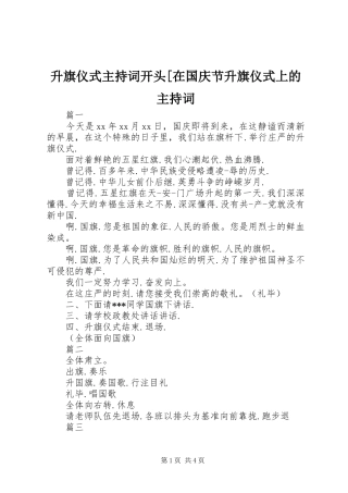 升旗仪式主持稿开头[在国庆节升旗仪式上的主持稿