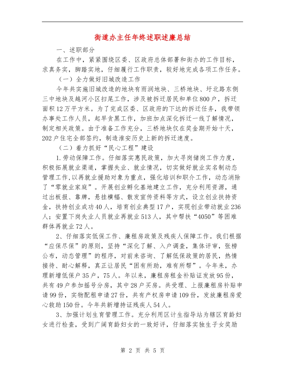 街道办主任年终述职述廉总结【新版】_第2页