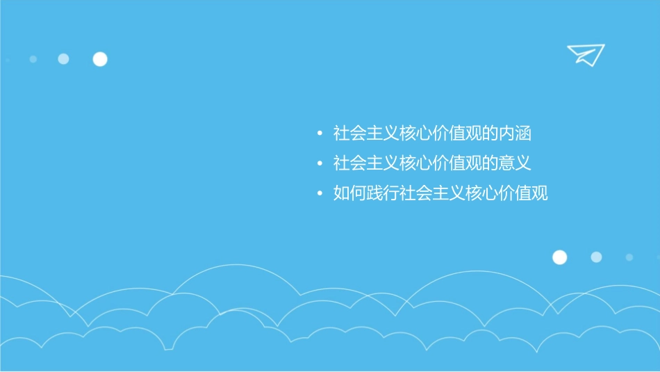 社会主义核心价值观主题班会课课件_第2页