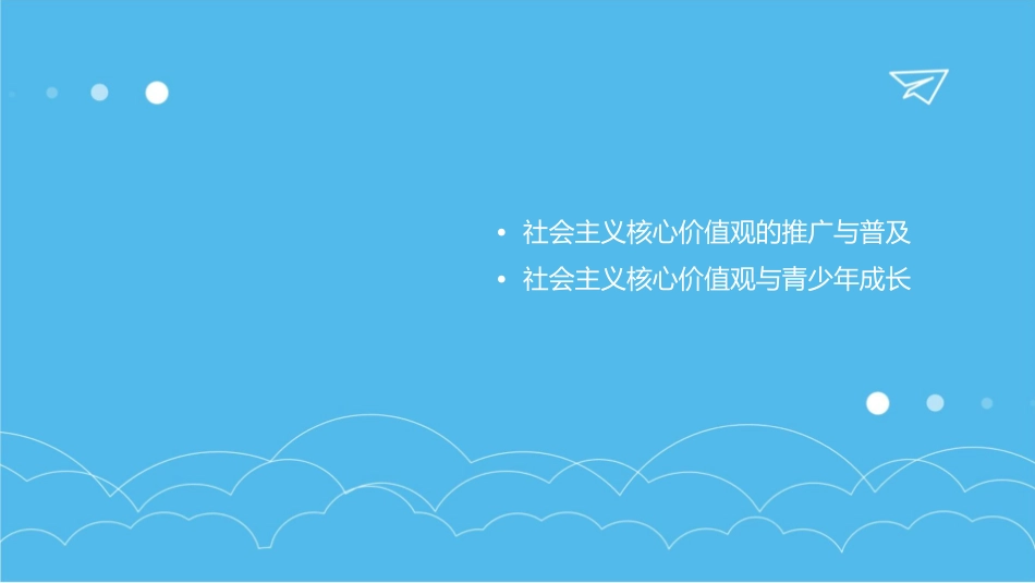 社会主义核心价值观主题班会课课件_第3页