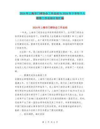 2024年上海市门球协会工作总结与2024年下半年个人销售工作总结计划汇编