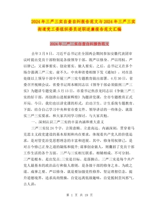 2024年三严三实自查自纠报告范文与2024年三严三实街道党工委组织委员述职述廉报告范文汇编