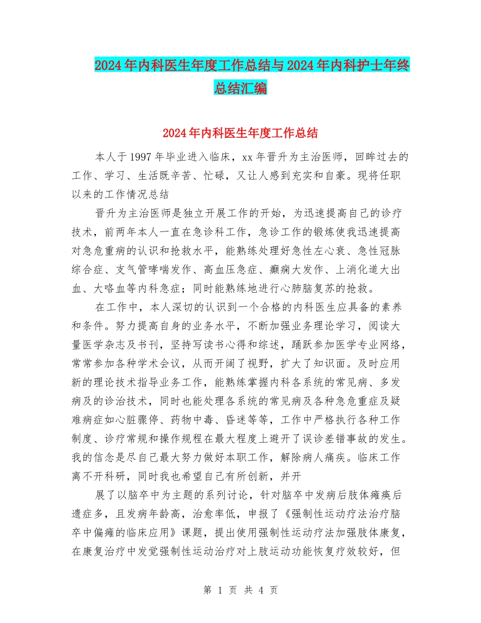 2024年内科医生年度工作总结与2024年内科护士年终总结汇编_第1页