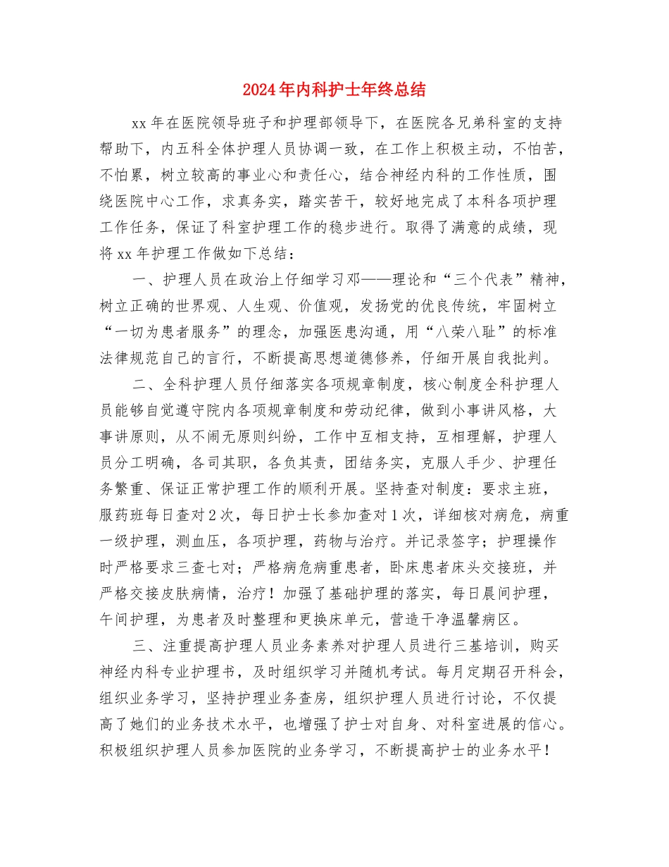 2024年内科医生年度工作总结与2024年内科护士年终总结汇编_第3页