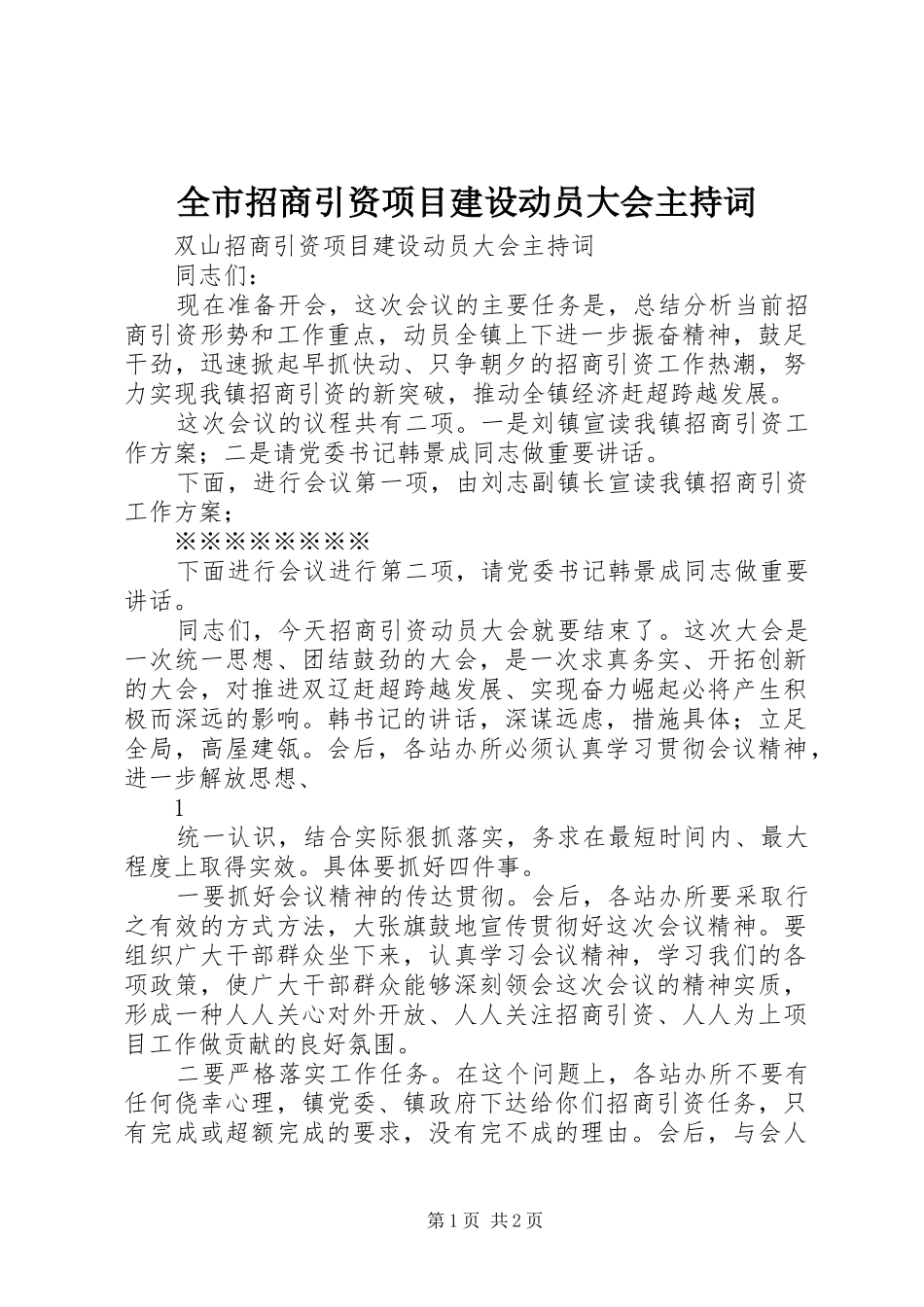全市招商引资项目建设动员大会主持稿_第1页