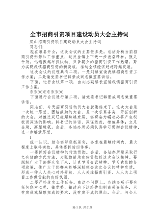 全市招商引资项目建设动员大会主持稿