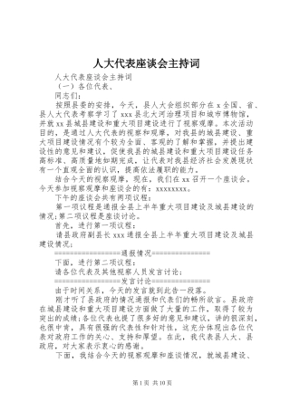 人大代表座谈会主持稿