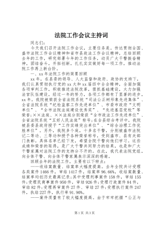 法院工作会议主持词稿