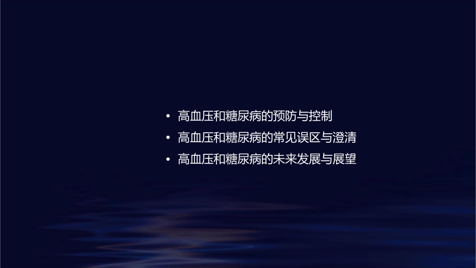 高血压糖尿病的发现登记及管理课件_第2页