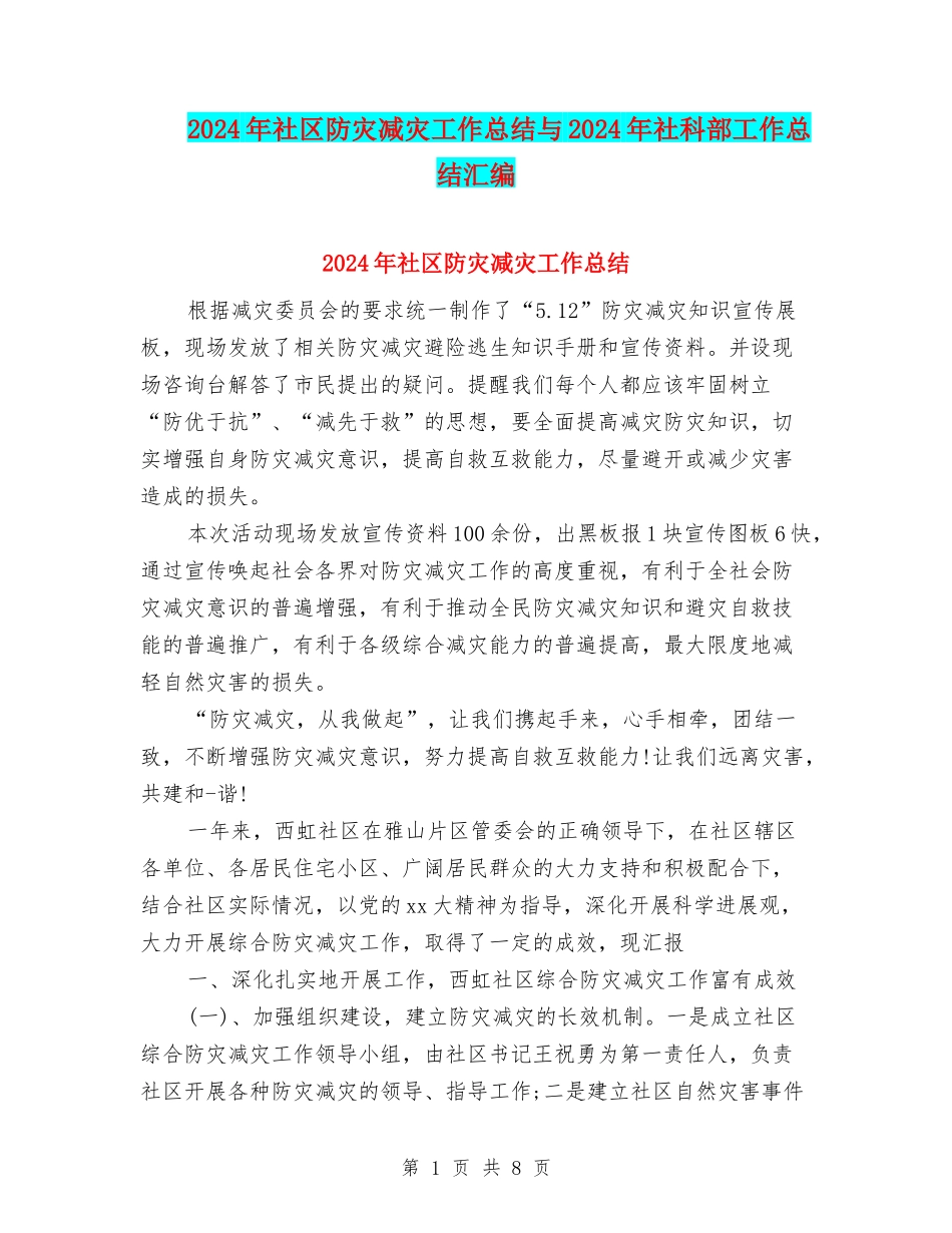 2024年社区防灾减灾工作总结与2024年社科部工作总结汇编_第1页