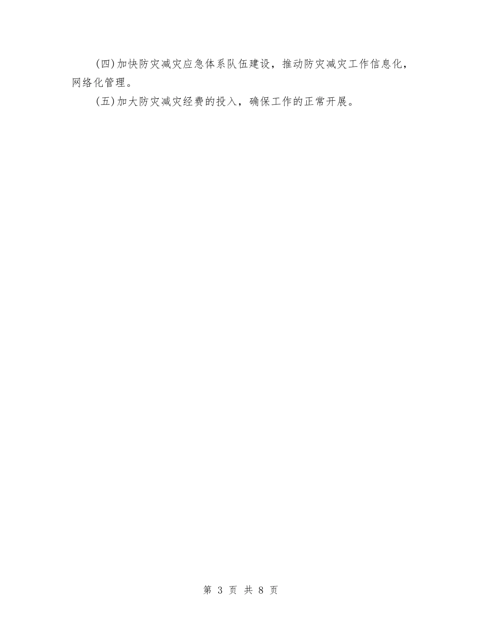 2024年社区防灾减灾工作总结与2024年社科部工作总结汇编_第3页