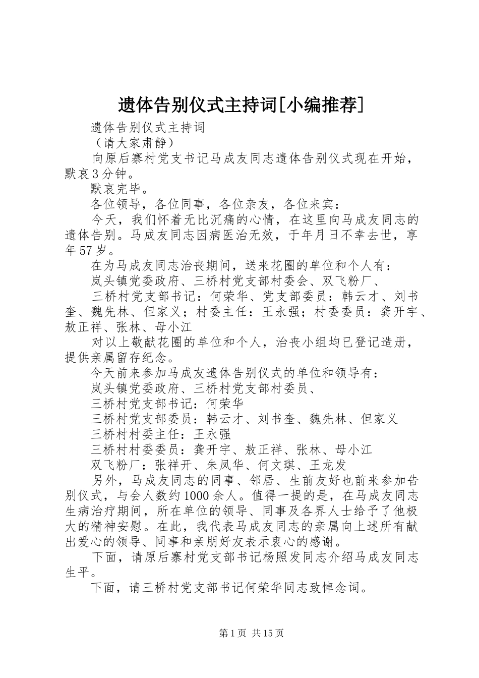 遗体告别仪式主持稿[小编推荐]_第1页